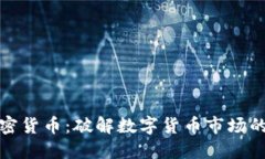 反向加密货币：破解数字