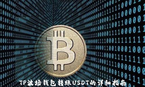
TP波场钱包转账USDT的详细指南