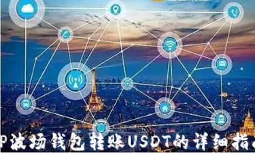 
TP波场钱包转账USDT的详细指南