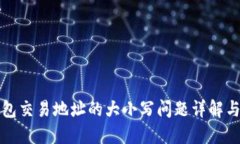 TP钱包交易地址的大小写问