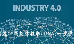 如何在TP钱包中提取LUNA：