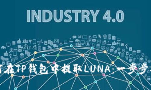 如何在TP钱包中提取LUNA：一步步指南