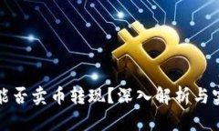 TP钱包能否卖币转现？深入