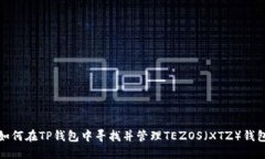 如何在TP钱包中寻找并管理