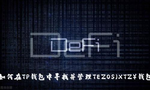 如何在TP钱包中寻找并管理TEZOS（XTZ）钱包