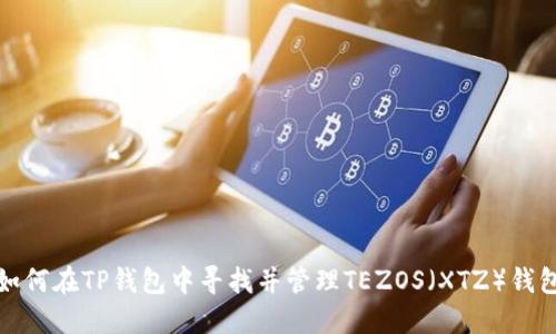 如何在TP钱包中寻找并管理TEZOS（XTZ）钱包