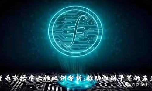 加密货币市场中女性比例分析：推动性别平等的未来趋势