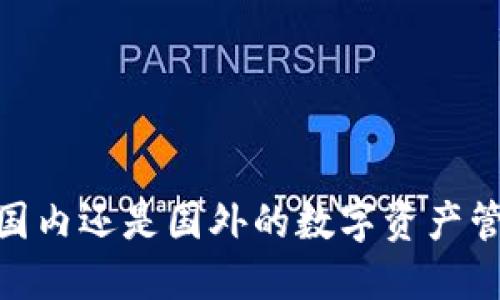 TP钱包：国内还是国外的数字资产管理工具？