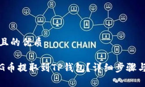 思考一个且的优质

如何将PIG币提取到TP钱包？详细步骤与注意事项
