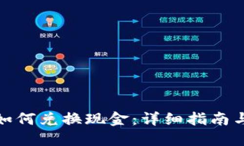加密货币如何兑换现金：详细指南与实用技巧