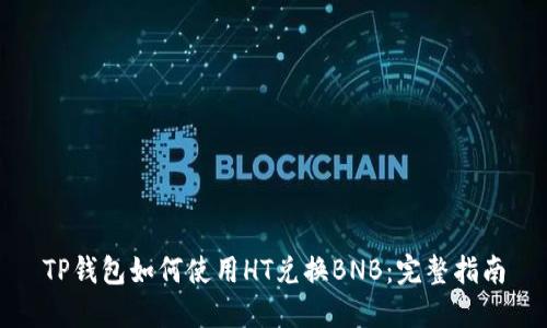 TP钱包如何使用HT兑换BNB：完整指南