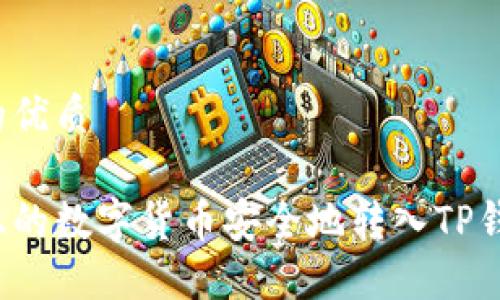 思考一个且的优质

如何将火币上的数字货币安全地转入TP钱包的币安链？