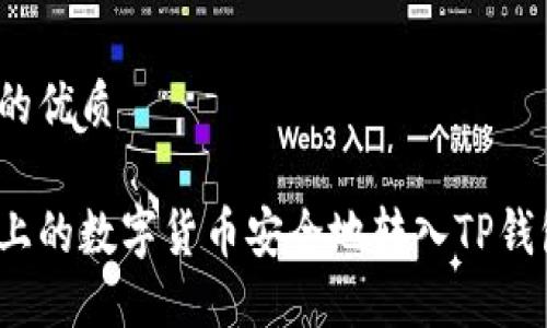 思考一个且的优质

如何将火币上的数字货币安全地转入TP钱包的币安链？