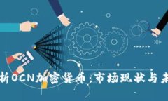 深入分析OCN加密货币：市