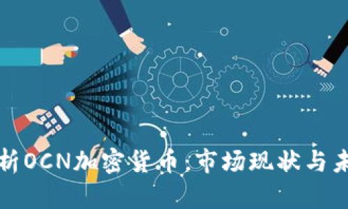 深入分析OCN加密货币：市场现状与未来趋势