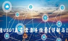 TP钱包转USDT是否需要手续