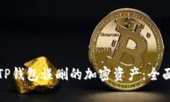 如何恢复TP钱包误删的加密