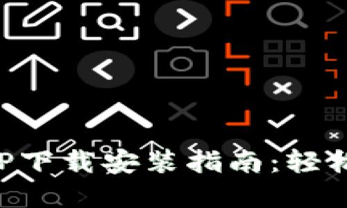 优质
平安壹钱包APP下载安装指南：轻松管理个人财富