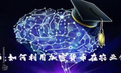 加密农场货币：如何利用