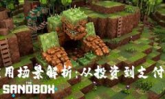 加密货币的应用场景解析