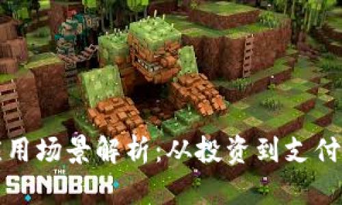 加密货币的应用场景解析：从投资到支付的多元化使用