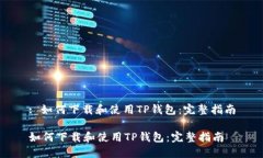 : 如何下载和使用TP钱包：