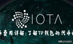 TP钱包收录代币费用详解：