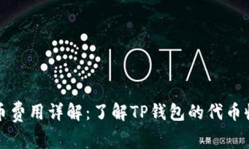 TP钱包收录代币费用详解：了解TP钱包的代币收录流程与成本