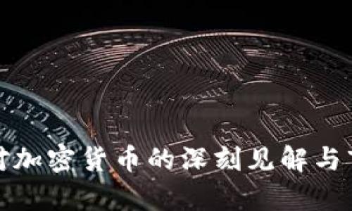 罗振宇对加密货币的深刻见解与市场影响