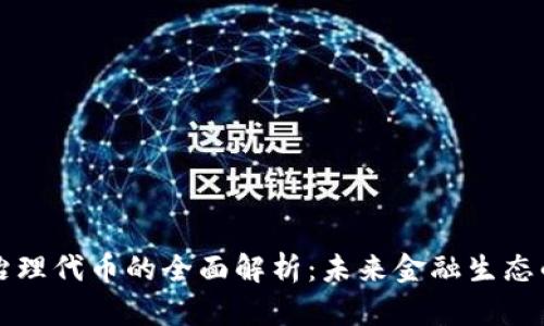 加密货币治理代币的全面解析：未来金融生态的关键角色