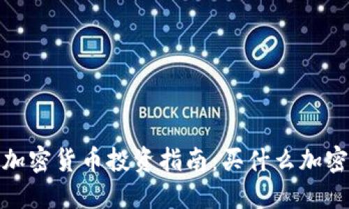 2023年加密货币投资指南：买什么加密货币好？