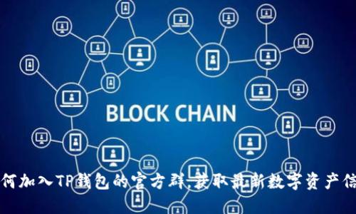 如何加入TP钱包的官方群，获取最新数字资产信息