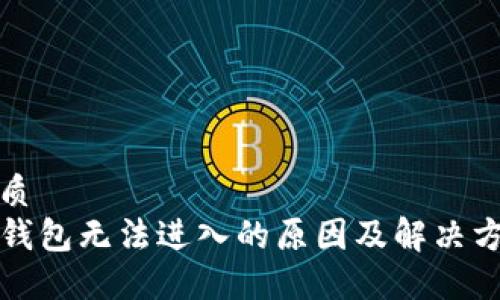 优质
TP钱包无法进入的原因及解决方案