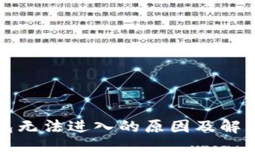 优质
TP钱包无法进入的原因及解决方案