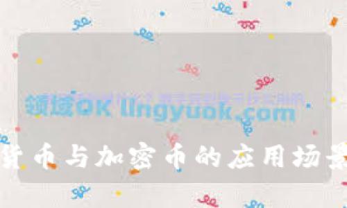 数字货币与加密币的应用场景解析