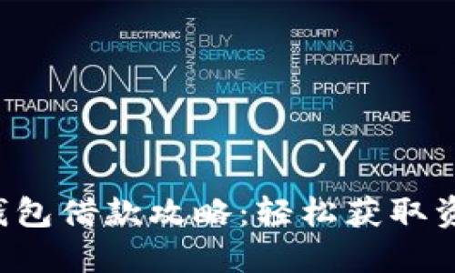 美图E钱包借款攻略：轻松获取资金支持