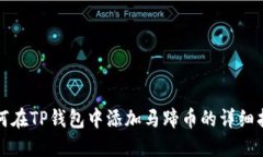 如何在TP钱包中添加马蹄币