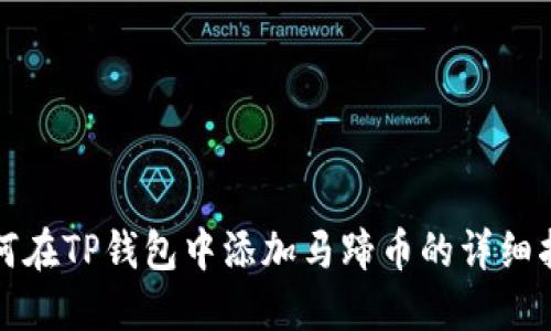 如何在TP钱包中添加马蹄币的详细指南