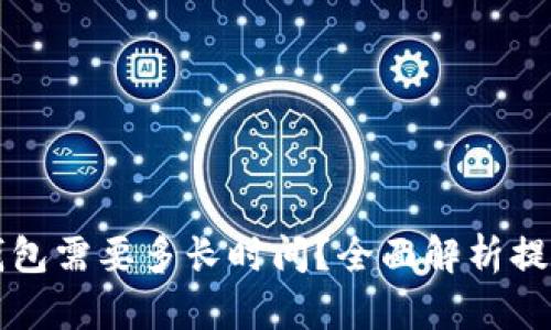 火币网提币到TP钱包需要多长时间？全面解析提币流程与到账时间