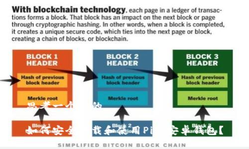 思考一个且的

如何安全下载和使用Pi币安卓钱包？