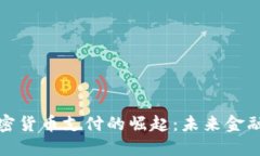 伦敦加密货币支付的崛起