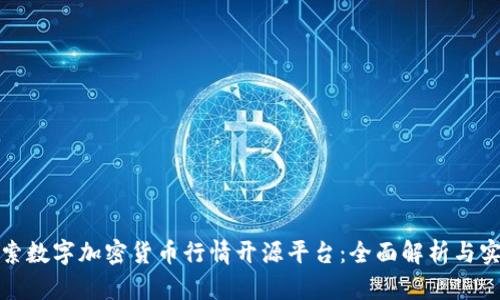 深入探索数字加密货币行情开源平台：全面解析与实时数据