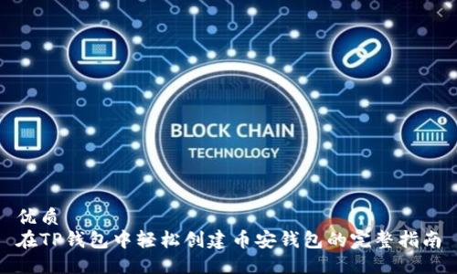 优质
在TP钱包中轻松创建币安钱包的完整指南