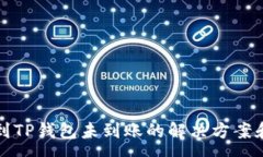 :火币提币到TP钱包未到账