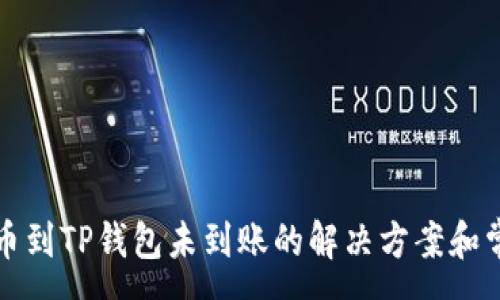 :
火币提币到TP钱包未到账的解决方案和常见问题