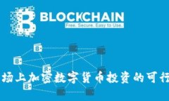 中国市场上加密数字货币