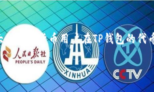 tiaotitp钱包代币合约是真是假？全面解析与投资指南/tiaoti
tp钱包, 代币合约, 区块链, 数字货币/guanjianci

引言
在当今数字货币迅猛发展的时代，TP钱包作为一款广受欢迎的多币种钱包，其代币合约问题引发了广泛的关注和讨论。许多用户在投资前都希望了解其合约的真实性及安全性，以便做出更明智的投资决策。本文将对TP钱包的代币合约进行深入分析，并解答一些常见问题，帮助用户在数字货币投资中稳步前行。

TP钱包概述
TP钱包是一个数字货币钱包，支持多种主流的加密货币和代币的存储、管理和交易。它的用户界面友好，并且支持多种区块链网络，吸引了大量用户的使用。TP钱包支持的功能包括资产管理、交易记录查询以及代币合约的管理等。由于其便捷性及安全性，TP钱包在数字货币圈中被广泛认可。

代币合约的定义
代币合约是基于区块链技术的一种智能合约，它定义了特定代币的属性、流通规则以及交易方式。代币合约通常通过区块链平台（如以太坊、币安智能链等）创建，确保其安全性和透明度。用户在了解代币合约的合法性和真实性时，需要关注合约的代码、安全审计报告等信息。

TP钱包的代币合约真实性分析
关于TP钱包的代币合约是否真实，用户可以从以下几个方面进行分析：合约代码的公开性、区块链的透明性、社区信誉以及官方信息等。

1. **合约代码的公开性**：一般来说，可信的代币合约会将其代码在区块链上进行公开，便于用户查看和审核。因此，用户可以通过区块链浏览器查看TP钱包相关代币合约的代码。

2. **区块链的透明性**：区块链的特性决定了所有的交易记录是不可篡改和公开的，用户可以通过相关工具直观地查看代币的发行和流通情况。这一透明性有助于用户判断代币合约是否真实。

3. **社区信誉**：用户应关注TP钱包的社区环境和口碑。活跃的用户社区和积极的反馈表明该项目可能更为真实和可信；反之，如果社区氛围活跃而信息混乱，需谨慎对待。

4. **官方信息**：关注TP钱包的官方网站、社交媒体和AMA（问答）活动，获取最新的项目进展和案例分析，以获得更为真实的信息。

选择加密货币钱包需注意些什么
在选择加密货币钱包时，用户需要注意以下几个方面：
1. **安全性**：钱包的安全性是选择的首要考虑因素。用户应选择具有强大加密技术及安全防护措施的钱包，以防止黑客攻击及资产损失。

2. **用户体验**：界面友好、操作简单的钱包能够提升用户的使用体验，投资的效率。

3. **支持币种**：用户需确保所选钱包支持他们希望投资的具体加密货币和代币。

4. **社区和支持**：积极的社区支持和客服能够帮助用户解决在使用过程中可能遇到的问题。

常见问题解答
以下是关于TP钱包代币合约的一些常见问题及详细解析：

问题1: TP钱包是如何保证代币合约的安全性？
TP钱包通过多种方式保证代币合约的安全性，首先，TP钱包会对其代币合约的代码进行严格审核，确保符合标准，同时避免安全隐患。其次，TP钱包会定期进行安全审计，以应对可能出现的安全问题，保证用户资产的安全。此外，用户在交易时也可以通过双重认证和加密技术，确保交易的安全。因此，TP钱包在代币合约的安全性方面做了良好的保障。

问题2: 如何判断TP钱包代币合约的真假？
判断TP钱包代币合约的真实与否通常包含几个步骤。首先，用户可以通过区块链浏览器查找相关合约地址，验证合约代码是否公开，可随时审查。另外，用户应关注社区反馈，用户可以通过社交媒体、论坛等多种途径了解其他用户对该代币合约的真实看法。此外，了解开发团队的背景及其以往项目的表现也是判断合约的一个重要指标。如果该团队有良好的历史记录，用户可以更加放心其合约的真实性。

问题3: TP钱包代币合约是否可以被篡改？
TP钱包的代币合约一旦在区块链上部署，合约代码就会被不可篡改地记录在区块链中。这是区块链技术最大优点之一，确保了合约的透明性及安全性。尽管合约的拥有者可以通过升级合约的方式进行某些修改，这通常是经过合约持有者的同意或按照既定规则进行。因此，用户在使用TP钱包时，需关注合约可改动的相关条款，以了解合约的稳定性。

问题4: 如果TP钱包代币合约出现问题，用户应该怎么做？
如用户在使用TP钱包代币合约过程中遇到问题，可以采取以下措施：首先，与TP钱包的客服团队取得联系，寻求专业的支持和帮助。用户应详实地提供问题描述以及截图或错误代码等信息，帮助客服更好地解决问题。其次，可以在社区中寻求答案，其他用户或专家可能会提供类似的解决方案或建议。此外，用户还可以关注相关的公告信息，以获得最新的问题解决方案和安全提示。

问题5: TP钱包代币合约如何进行投票或治理？
TP钱包的代币合约通常会设计相应的投票和治理机制，允许代币持有者对项目未来的发展方向进行表决。在这种机制中，代币持有者可以通过智能合约提案功能提交治理提案，其他用户可根据持有的代币数量进行投票。治理机制的设计通常有助于增强项目的去中心化和社区参与度。用户在参与治理时需了解相关的投票规则、提案流程以及其对项目影响的重要性。

问题6: 投资TP钱包代币合约需要注意哪些风险？
投资TP钱包代币合约时，用户应特别关注以下风险：首先是市场风险，数字货币的价格波动性极大，用户需为可能的损失做好准备。其次是合约风险，若合约代码存在漏洞，可能导致资产损失。因此，了解合约代码和安全审计情况十分重要。此外，项目团队的信誉也尤为重要，若团队背景不明或历史不佳，用户需谨慎投资。最后，市场上的诈骗项目层出不穷，用户需通过多途径了解信息，防止上当受骗。

结语
综上所述，TP钱包代币合约的真实性问题需通过多方面的分析和判断。用户在投资时应保持清醒的头脑，关注合约安全性，了解相关市场风险，增强自身的辨识能力。希望本文能够对广大的数字货币用户在TP钱包的代币合约投资中提供有效的参考与指导。

 (该文章字数约3700个字，字数根据需要可进行适度增减)