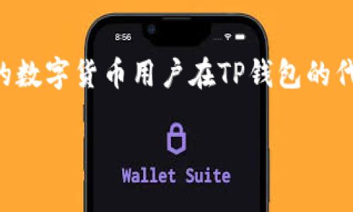 tiaotitp钱包代币合约是真是假？全面解析与投资指南/tiaoti
tp钱包, 代币合约, 区块链, 数字货币/guanjianci

引言
在当今数字货币迅猛发展的时代，TP钱包作为一款广受欢迎的多币种钱包，其代币合约问题引发了广泛的关注和讨论。许多用户在投资前都希望了解其合约的真实性及安全性，以便做出更明智的投资决策。本文将对TP钱包的代币合约进行深入分析，并解答一些常见问题，帮助用户在数字货币投资中稳步前行。

TP钱包概述
TP钱包是一个数字货币钱包，支持多种主流的加密货币和代币的存储、管理和交易。它的用户界面友好，并且支持多种区块链网络，吸引了大量用户的使用。TP钱包支持的功能包括资产管理、交易记录查询以及代币合约的管理等。由于其便捷性及安全性，TP钱包在数字货币圈中被广泛认可。

代币合约的定义
代币合约是基于区块链技术的一种智能合约，它定义了特定代币的属性、流通规则以及交易方式。代币合约通常通过区块链平台（如以太坊、币安智能链等）创建，确保其安全性和透明度。用户在了解代币合约的合法性和真实性时，需要关注合约的代码、安全审计报告等信息。

TP钱包的代币合约真实性分析
关于TP钱包的代币合约是否真实，用户可以从以下几个方面进行分析：合约代码的公开性、区块链的透明性、社区信誉以及官方信息等。

1. **合约代码的公开性**：一般来说，可信的代币合约会将其代码在区块链上进行公开，便于用户查看和审核。因此，用户可以通过区块链浏览器查看TP钱包相关代币合约的代码。

2. **区块链的透明性**：区块链的特性决定了所有的交易记录是不可篡改和公开的，用户可以通过相关工具直观地查看代币的发行和流通情况。这一透明性有助于用户判断代币合约是否真实。

3. **社区信誉**：用户应关注TP钱包的社区环境和口碑。活跃的用户社区和积极的反馈表明该项目可能更为真实和可信；反之，如果社区氛围活跃而信息混乱，需谨慎对待。

4. **官方信息**：关注TP钱包的官方网站、社交媒体和AMA（问答）活动，获取最新的项目进展和案例分析，以获得更为真实的信息。

选择加密货币钱包需注意些什么
在选择加密货币钱包时，用户需要注意以下几个方面：
1. **安全性**：钱包的安全性是选择的首要考虑因素。用户应选择具有强大加密技术及安全防护措施的钱包，以防止黑客攻击及资产损失。

2. **用户体验**：界面友好、操作简单的钱包能够提升用户的使用体验，投资的效率。

3. **支持币种**：用户需确保所选钱包支持他们希望投资的具体加密货币和代币。

4. **社区和支持**：积极的社区支持和客服能够帮助用户解决在使用过程中可能遇到的问题。

常见问题解答
以下是关于TP钱包代币合约的一些常见问题及详细解析：

问题1: TP钱包是如何保证代币合约的安全性？
TP钱包通过多种方式保证代币合约的安全性，首先，TP钱包会对其代币合约的代码进行严格审核，确保符合标准，同时避免安全隐患。其次，TP钱包会定期进行安全审计，以应对可能出现的安全问题，保证用户资产的安全。此外，用户在交易时也可以通过双重认证和加密技术，确保交易的安全。因此，TP钱包在代币合约的安全性方面做了良好的保障。

问题2: 如何判断TP钱包代币合约的真假？
判断TP钱包代币合约的真实与否通常包含几个步骤。首先，用户可以通过区块链浏览器查找相关合约地址，验证合约代码是否公开，可随时审查。另外，用户应关注社区反馈，用户可以通过社交媒体、论坛等多种途径了解其他用户对该代币合约的真实看法。此外，了解开发团队的背景及其以往项目的表现也是判断合约的一个重要指标。如果该团队有良好的历史记录，用户可以更加放心其合约的真实性。

问题3: TP钱包代币合约是否可以被篡改？
TP钱包的代币合约一旦在区块链上部署，合约代码就会被不可篡改地记录在区块链中。这是区块链技术最大优点之一，确保了合约的透明性及安全性。尽管合约的拥有者可以通过升级合约的方式进行某些修改，这通常是经过合约持有者的同意或按照既定规则进行。因此，用户在使用TP钱包时，需关注合约可改动的相关条款，以了解合约的稳定性。

问题4: 如果TP钱包代币合约出现问题，用户应该怎么做？
如用户在使用TP钱包代币合约过程中遇到问题，可以采取以下措施：首先，与TP钱包的客服团队取得联系，寻求专业的支持和帮助。用户应详实地提供问题描述以及截图或错误代码等信息，帮助客服更好地解决问题。其次，可以在社区中寻求答案，其他用户或专家可能会提供类似的解决方案或建议。此外，用户还可以关注相关的公告信息，以获得最新的问题解决方案和安全提示。

问题5: TP钱包代币合约如何进行投票或治理？
TP钱包的代币合约通常会设计相应的投票和治理机制，允许代币持有者对项目未来的发展方向进行表决。在这种机制中，代币持有者可以通过智能合约提案功能提交治理提案，其他用户可根据持有的代币数量进行投票。治理机制的设计通常有助于增强项目的去中心化和社区参与度。用户在参与治理时需了解相关的投票规则、提案流程以及其对项目影响的重要性。

问题6: 投资TP钱包代币合约需要注意哪些风险？
投资TP钱包代币合约时，用户应特别关注以下风险：首先是市场风险，数字货币的价格波动性极大，用户需为可能的损失做好准备。其次是合约风险，若合约代码存在漏洞，可能导致资产损失。因此，了解合约代码和安全审计情况十分重要。此外，项目团队的信誉也尤为重要，若团队背景不明或历史不佳，用户需谨慎投资。最后，市场上的诈骗项目层出不穷，用户需通过多途径了解信息，防止上当受骗。

结语
综上所述，TP钱包代币合约的真实性问题需通过多方面的分析和判断。用户在投资时应保持清醒的头脑，关注合约安全性，了解相关市场风险，增强自身的辨识能力。希望本文能够对广大的数字货币用户在TP钱包的代币合约投资中提供有效的参考与指导。

 (该文章字数约3700个字，字数根据需要可进行适度增减)