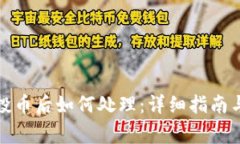 TP钱包收到空投币后如何处理：详细指南与常见问