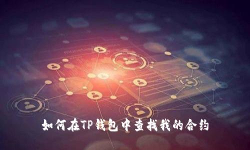 如何在TP钱包中查找我的合约